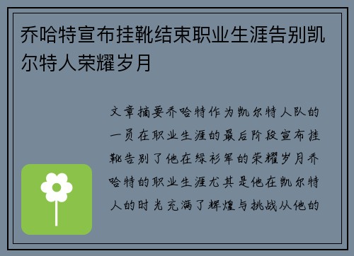 乔哈特宣布挂靴结束职业生涯告别凯尔特人荣耀岁月