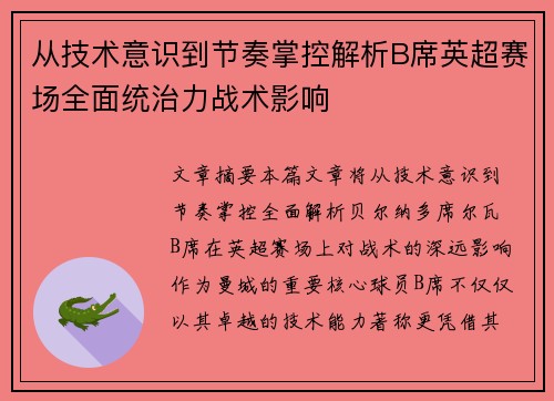 从技术意识到节奏掌控解析B席英超赛场全面统治力战术影响