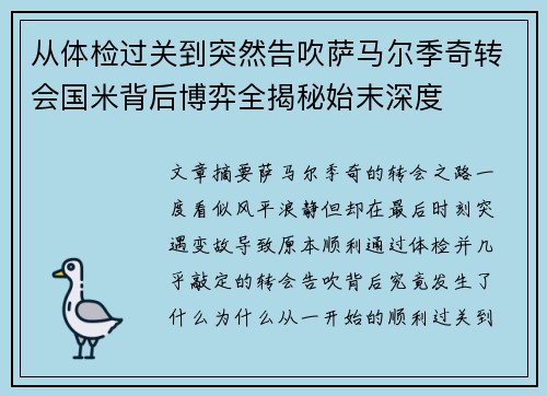 从体检过关到突然告吹萨马尔季奇转会国米背后博弈全揭秘始末深度