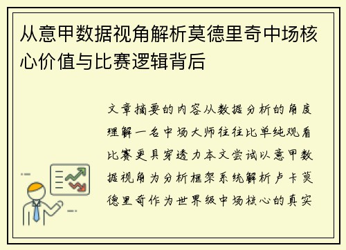 从意甲数据视角解析莫德里奇中场核心价值与比赛逻辑背后