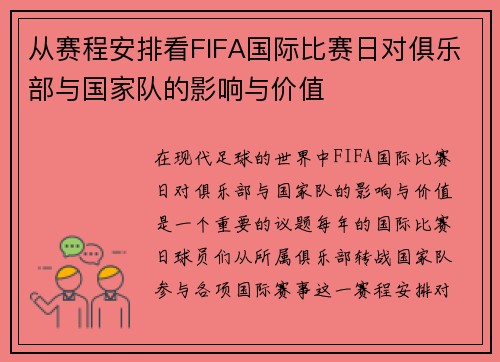 从赛程安排看FIFA国际比赛日对俱乐部与国家队的影响与价值