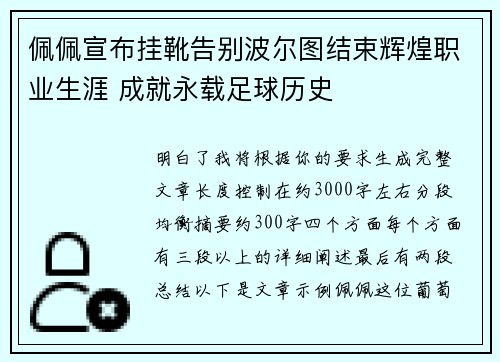 佩佩宣布挂靴告别波尔图结束辉煌职业生涯 成就永载足球历史