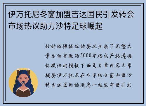 伊万托尼冬窗加盟吉达国民引发转会市场热议助力沙特足球崛起