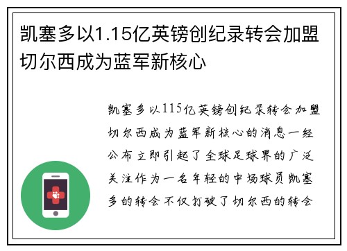 凯塞多以1.15亿英镑创纪录转会加盟切尔西成为蓝军新核心