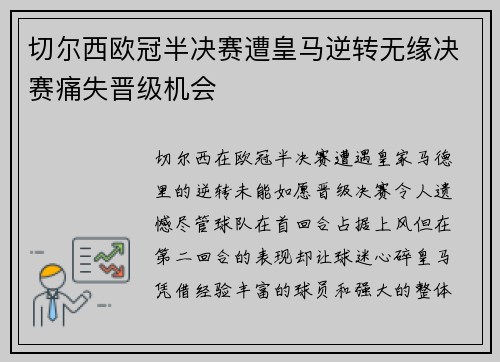 切尔西欧冠半决赛遭皇马逆转无缘决赛痛失晋级机会