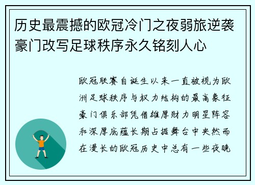历史最震撼的欧冠冷门之夜弱旅逆袭豪门改写足球秩序永久铭刻人心