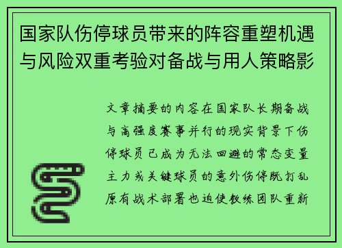 国家队伤停球员带来的阵容重塑机遇与风险双重考验对备战与用人策略影响