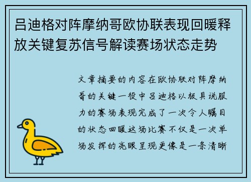 吕迪格对阵摩纳哥欧协联表现回暖释放关键复苏信号解读赛场状态走势