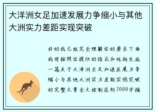 大洋洲女足加速发展力争缩小与其他大洲实力差距实现突破