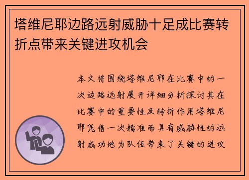 塔维尼耶边路远射威胁十足成比赛转折点带来关键进攻机会