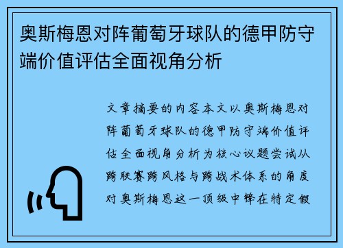 奥斯梅恩对阵葡萄牙球队的德甲防守端价值评估全面视角分析