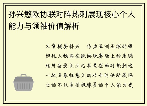 孙兴慜欧协联对阵热刺展现核心个人能力与领袖价值解析