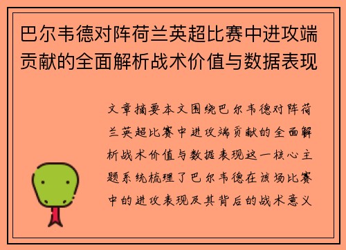 巴尔韦德对阵荷兰英超比赛中进攻端贡献的全面解析战术价值与数据表现