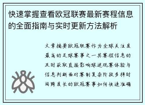 快速掌握查看欧冠联赛最新赛程信息的全面指南与实时更新方法解析