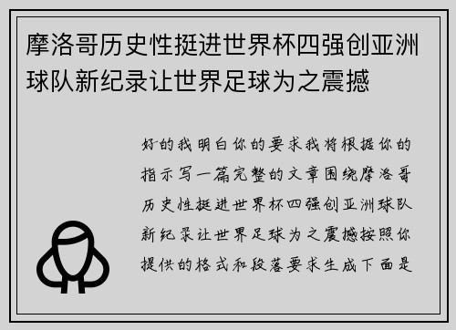 摩洛哥历史性挺进世界杯四强创亚洲球队新纪录让世界足球为之震撼