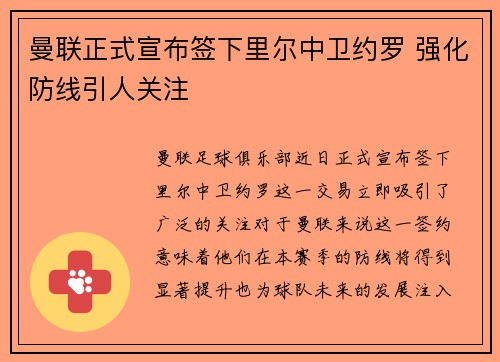 曼联正式宣布签下里尔中卫约罗 强化防线引人关注